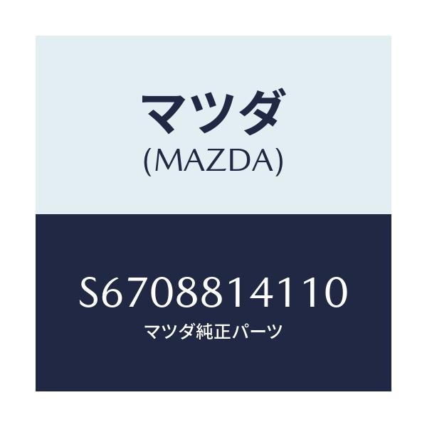 マツダ(MAZDA) トリム ヘツドレスト-フロント/ボンゴ/複数個所使用/マツダ純正部品/S6708814110(S670-88-14110)