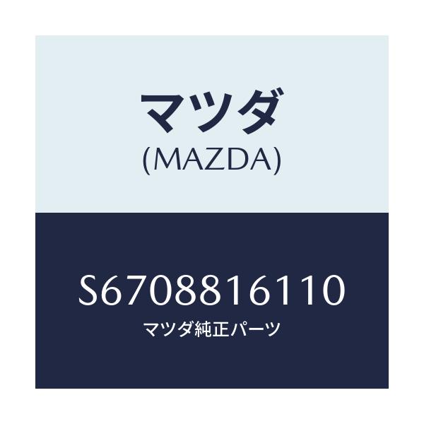 マツダ(MAZDA) トリム(L) シートクツシヨン/ボンゴ/複数個所使用/マツダ純正部品/S6708816110(S670-88-16110)