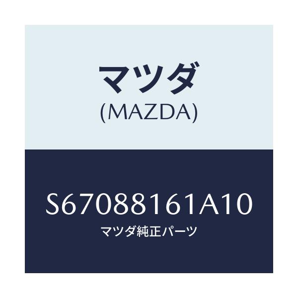 マツダ(MAZDA) トリム(L) シートクツシヨン/ボンゴ/複数個所使用/マツダ純正部品/S67088161A10(S670-88-161A1)