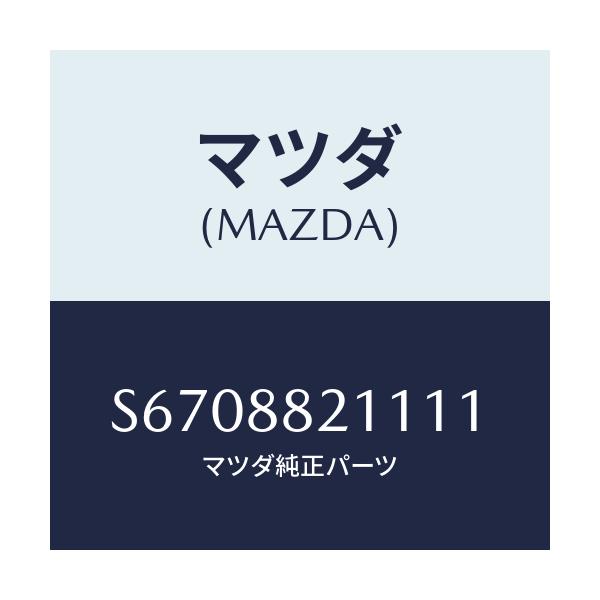 マツダ(MAZDA) トリム リヤーシートクツシヨン/ボンゴ/複数個所使用/マツダ純正部品/S6708821111(S670-88-21111)