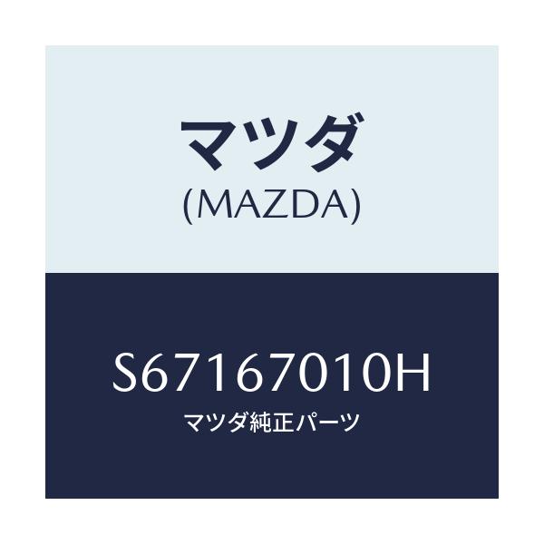 マツダ(MAZDA) ハーネス フロント/ボンゴ/ハーネス/マツダ純正部品/S67167010H(S671-67-010H)