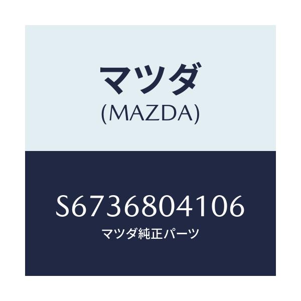 マツダ(MAZDA) シーリング トツプ/ボンゴ/トリム/マツダ純正部品/S6736804106(S673-68-04106)