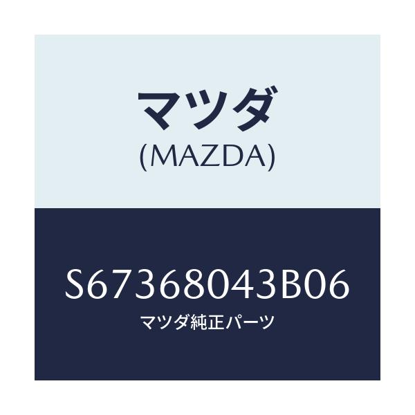 マツダ(MAZDA) シーリングNO.3 トツプ/ボンゴ/トリム/マツダ純正部品/S67368043B06(S673-68-043B0)
