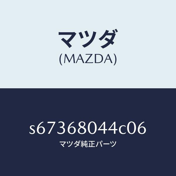 マツダ(MAZDA)シーリング NO.4 トツプ/マツダ純正部品/ボンゴ/S67368044C06(S673-68-044C0)