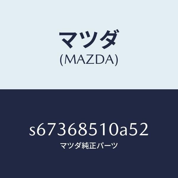 マツダ(MAZDA)トリム(R) センター サイド/マツダ純正部品/ボンゴ/S67368510A52(S673-68-510A5)