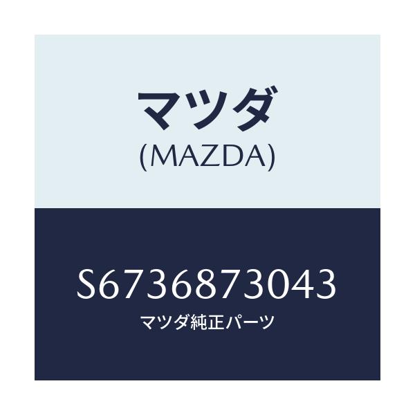 マツダ(MAZDA) トリム(L) リヤーサイド/ボンゴ/トリム/マツダ純正部品/S6736873043(S673-68-73043)
