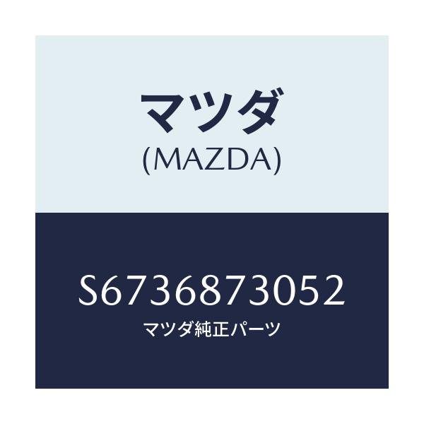 マツダ(MAZDA) トリム(L) リヤーサイド/ボンゴ/トリム/マツダ純正部品/S6736873052(S673-68-73052)