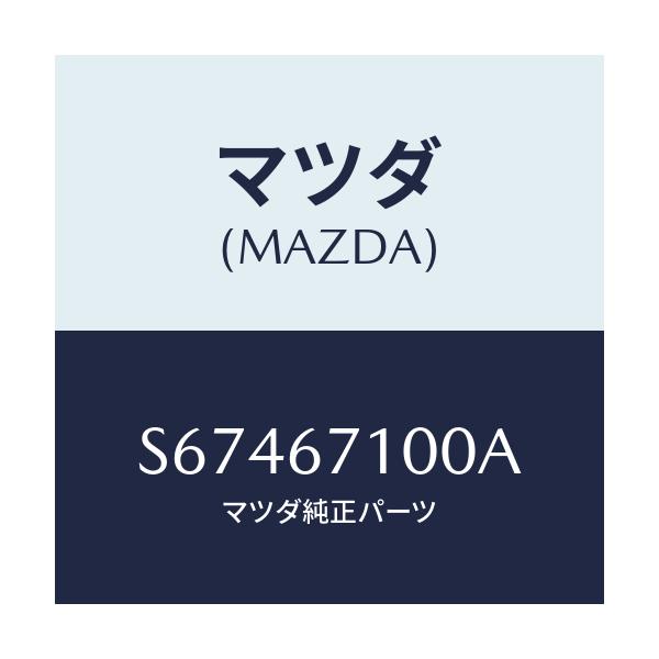 マツダ(MAZDA) ハーネス ルームランプ/ボンゴ/ハーネス/マツダ純正部品/S67467100A(S674-67-100A)