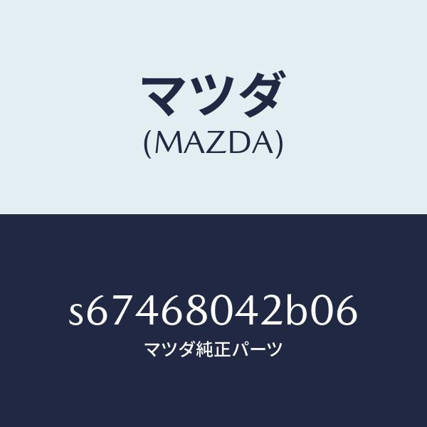 マツダ(MAZDA)シーリング NO.2 トツプ/マツダ純正部品/ボンゴ/S67468042B06(S674-68-042B0)