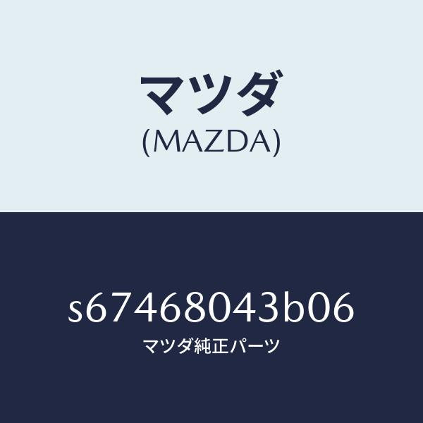マツダ(MAZDA)シーリング NO.3 トツプ/マツダ純正部品/ボンゴ/S67468043B06(S674-68-043B0)