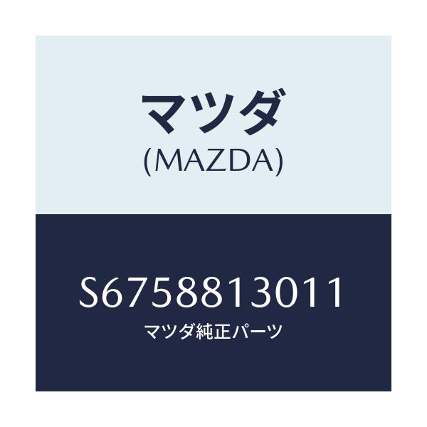 マツダ(MAZDA) バツク(R) フロントシート/ボンゴ/複数個所使用/マツダ純正部品/S6758813011(S675-88-13011)
