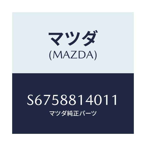 マツダ(MAZDA) レスト ヘツド/ボンゴ/複数個所使用/マツダ純正部品/S6758814011(S675-88-14011)