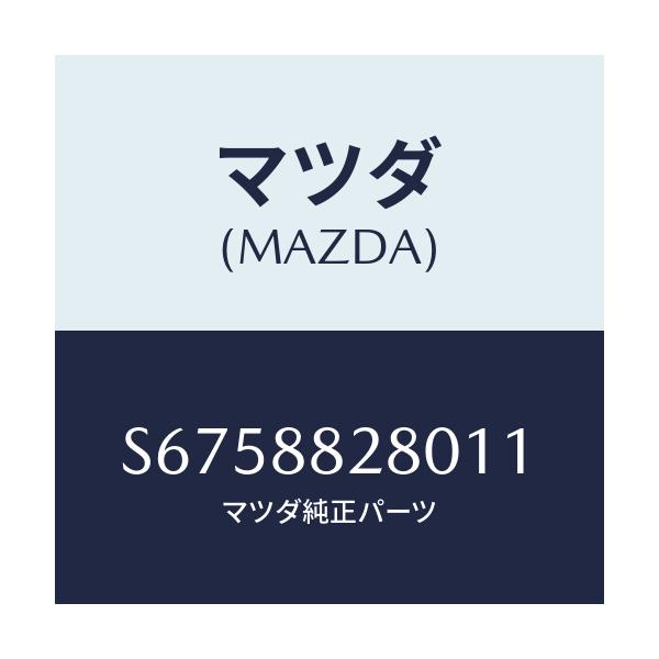 マツダ(MAZDA) バツク(L) リヤーシート/ボンゴ/複数個所使用/マツダ純正部品/S6758828011(S675-88-28011)