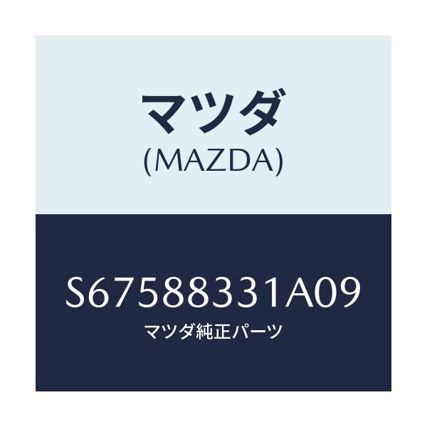 マツダ(MAZDA) トリム リヤーシートバツク/ボンゴ/複数個所使用/マツダ純正部品/S67588331A09(S675-88-331A0)
