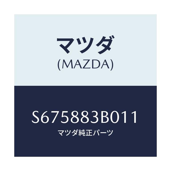 マツダ(MAZDA) レスト アーム/ボンゴ/複数個所使用/マツダ純正部品/S675883B011(S675-88-3B011)