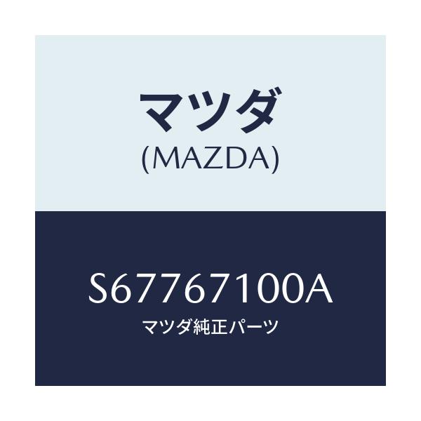 マツダ(MAZDA) ハーネス ルームランプ/ボンゴ/ハーネス/マツダ純正部品/S67767100A(S677-67-100A)