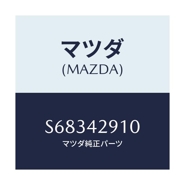 マツダ(MAZDA) バルブ チエツク/ボンゴ/フューエルシステム/マツダ純正部品/S68342910(S683-42-910)