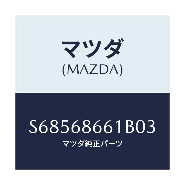 マツダ(MAZDA) マツト フロントフロアー/ボンゴ/トリム/マツダ純正部品/S68568661B03(S685-68-661B0)