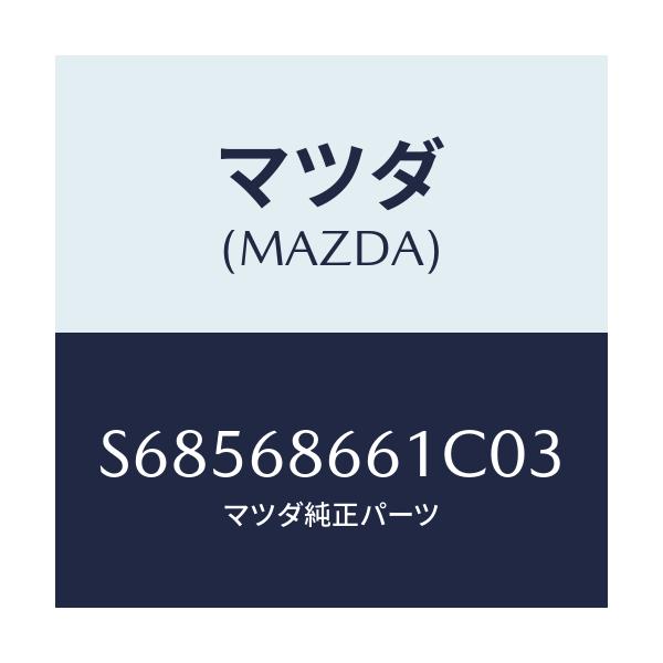 マツダ(MAZDA) マツト フロントフロアー/ボンゴ/トリム/マツダ純正部品/S68568661C03(S685-68-661C0)