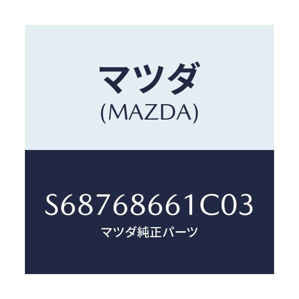 マツダ(MAZDA) マツト フロントフロアー/ボンゴ/トリム/マツダ純正部品/S68768661C03(S687-68-661C0)