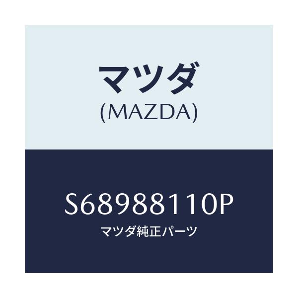 マツダ(MAZDA) クツシヨン(R) フロントシート/ボンゴ/複数個所使用/マツダ純正部品/S68988110P(S689-88-110P)