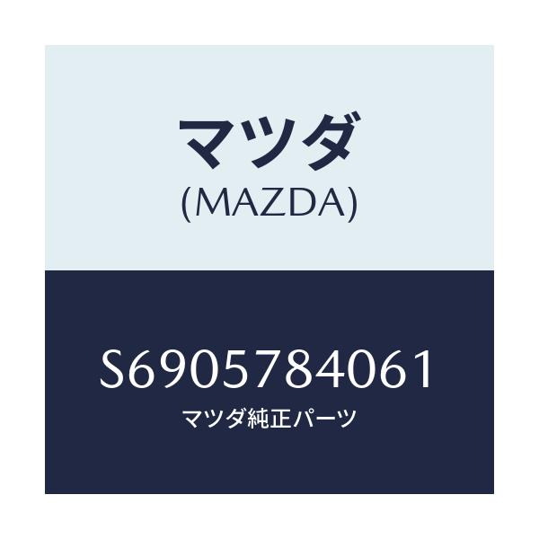 マツダ(MAZDA) ベルト(C) リヤーNO.2シート/ボンゴ/シート/マツダ純正部品/S6905784061(S690-57-84061)