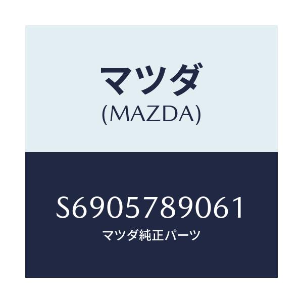 マツダ(MAZDA) ベルト’B’(L) フロントシート/ボンゴ/シート/マツダ純正部品/S6905789061(S690-57-89061)