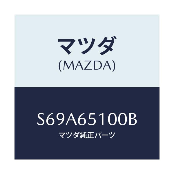 マツダ(MAZDA) ボード フロアー/ボンゴ/ゲート/マツダ純正部品/S69A65100B(S69A-65-100B)