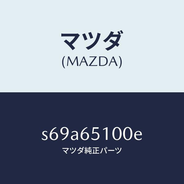 マツダ(MAZDA)ボード フロアー/マツダ純正部品/ボンゴ/S69A65100E(S69A-65-100E)
