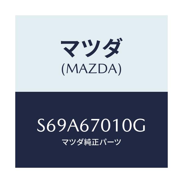 マツダ(MAZDA) ハーネス フロント/ボンゴ/ハーネス/マツダ純正部品/S69A67010G(S69A-67-010G)