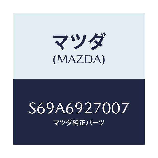 マツダ(MAZDA) サンバイザー(R)/ボンゴ/ドアーミラー/マツダ純正部品/S69A6927007(S69A-69-27007)