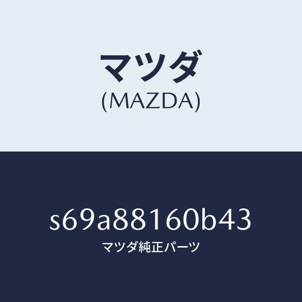 マツダ(MAZDA)クツシヨン(L) フロント シート/マツダ純正部品/ボンゴ/S69A88160B43(S69A-88-160B4)
