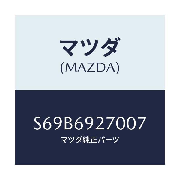 マツダ(MAZDA) サンバイザー(R)/ボンゴ/ドアーミラー/マツダ純正部品/S69B6927007(S69B-69-27007)
