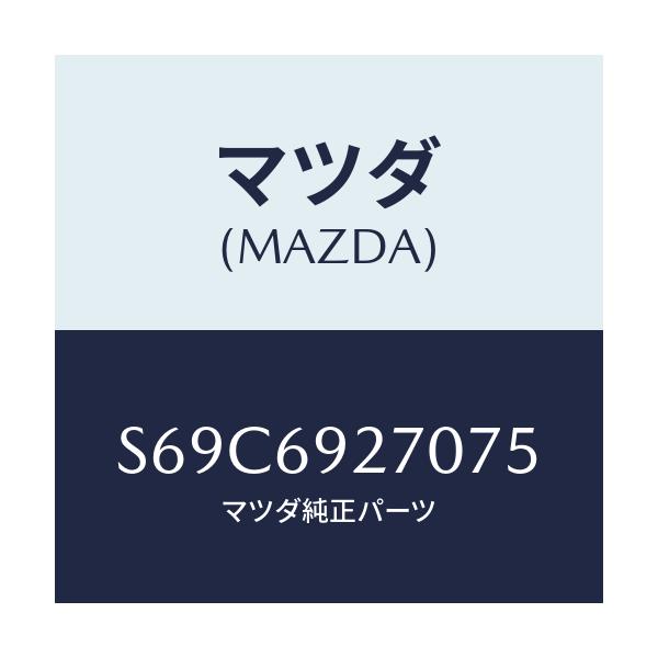 マツダ(MAZDA) サンバイザー(R)/ボンゴ/ドアーミラー/マツダ純正部品/S69C6927075(S69C-69-27075)