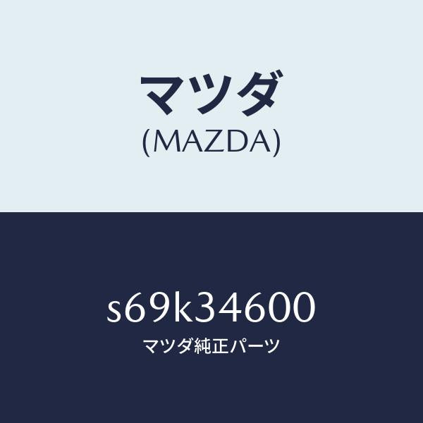 マツダ(MAZDA)メンバー クロス/マツダ純正部品/ボンゴ/フロントショック/S69K34600(S69K-34-600)