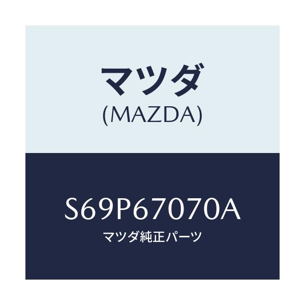 マツダ(MAZDA) ハーネス エンジン/ボンゴ/ハーネス/マツダ純正部品/S69P67070A(S69P-67-070A)