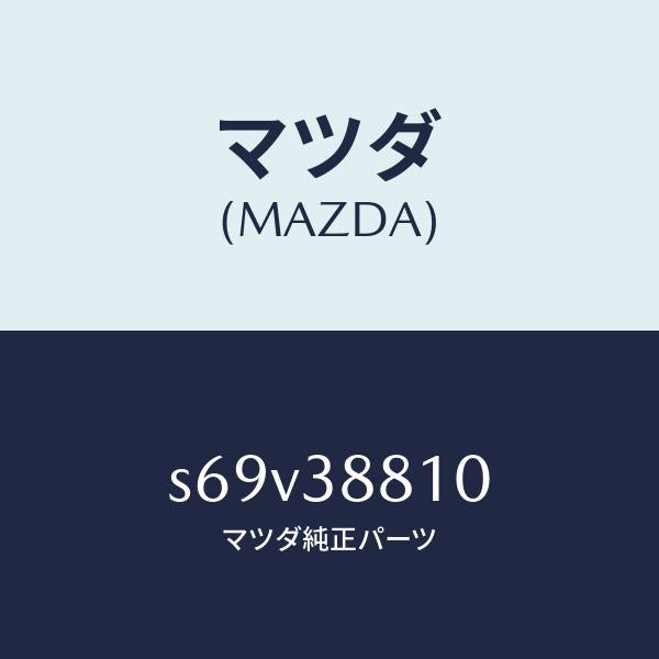 マツダ(MAZDA)カバー アンダー/マツダ純正部品/ボンゴ/フロントサスペンション/S69V38810(S69V-38-810)
