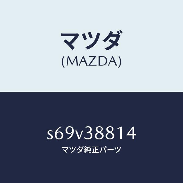 マツダ(MAZDA)カバー フユーエル タンク/マツダ純正部品/ボンゴ/フロントサスペンション/S69V38814(S69V-38-814)