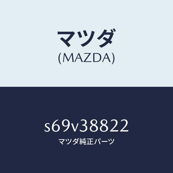マツダ(MAZDA)ブラケツト アンダーカバー/マツダ純正部品/ボンゴ/フロントサスペンション/S69V38822(S69V-38-822)