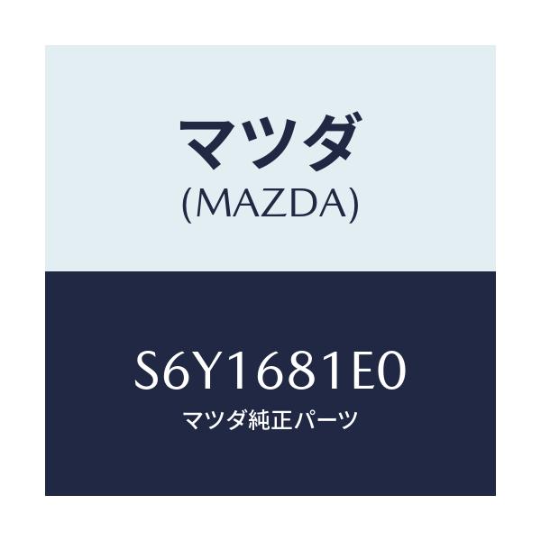 マツダ(MAZDA) COVER PAIL/ボンゴ/トリム/マツダ純正部品/S6Y1681E0(S6Y1-68-1E0)