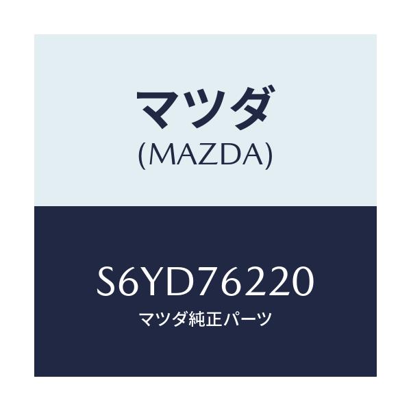 マツダ(MAZDA) サブセツト(L) ドアーキー/ボンゴ/キー/マツダ純正部品/S6YD76220(S6YD-76-220)