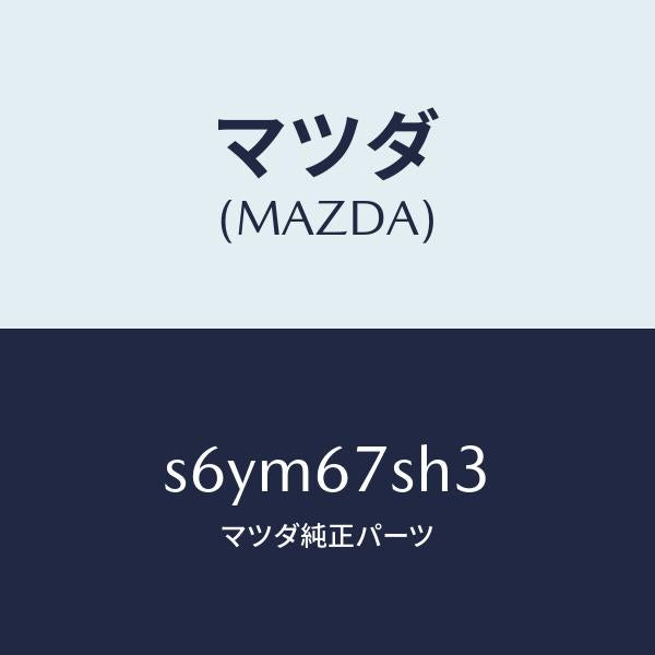 マツダ(MAZDA)コード リヤ コンビ ランプ シヨ/マツダ純正部品/ボンゴ/S6YM67SH3(S6YM-67-SH3)