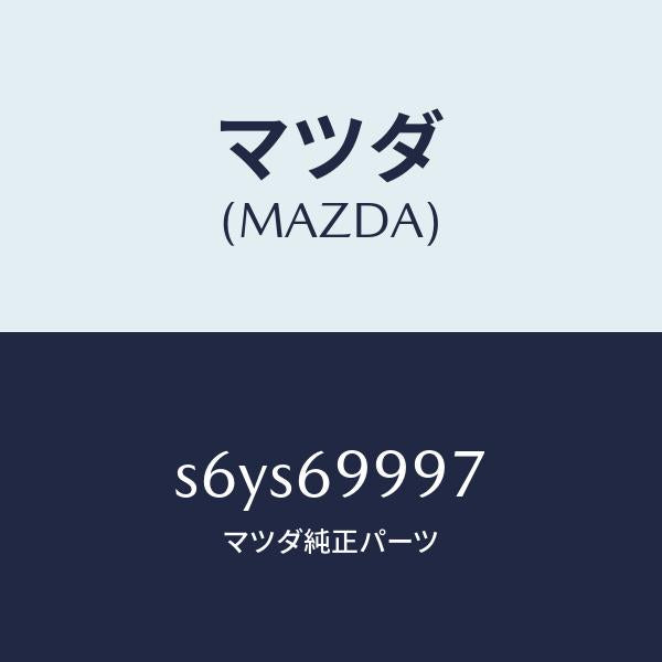 マツダ(MAZDA)リペアー キツト シートベルト/マツダ純正部品/ボンゴ/ドアーミラー/S6YS69997(S6YS-69-997)