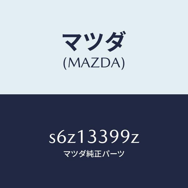 マツダ(MAZDA)キヤリパー(L) FR パツドレス/マツダ純正部品/ボンゴ/フロントアクスル/S6Z13399Z(S6Z1-33-99Z)