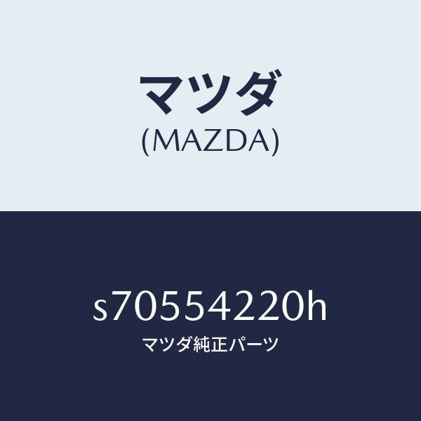 マツダ(MAZDA)パネル A (L) エプロン/マツダ純正部品/ボンゴ/サイドパネル/S70554220H(S705-54-220H)
