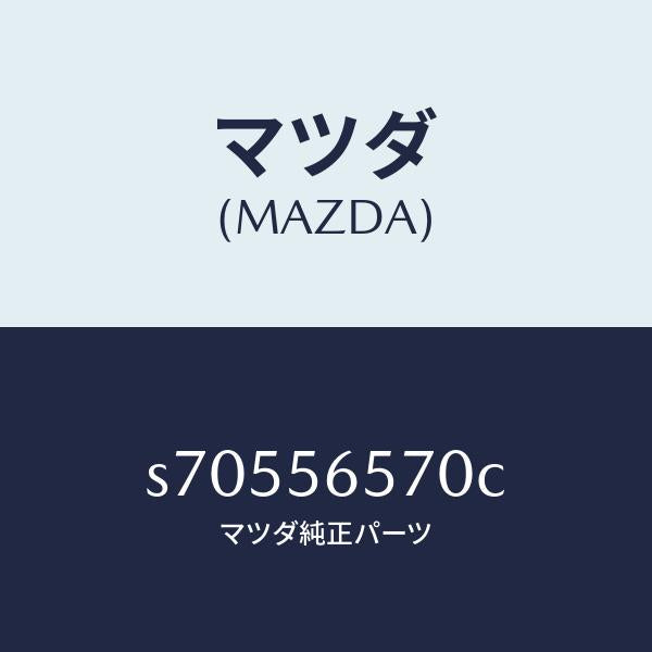 マツダ(MAZDA)ステツプ(L) リヤー/マツダ純正部品/ボンゴ/S70556570C(S705-56-570C)