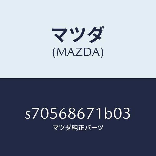 マツダ(MAZDA)マツト リヤー フロアー/マツダ純正部品/ボンゴ/S70568671B03(S705-68-671B0)