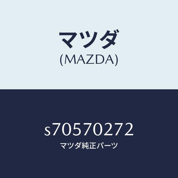 マツダ(MAZDA)シル(R) アウター リヤーサイド/マツダ純正部品/ボンゴ/リアフェンダー/S70570272(S705-70-272)