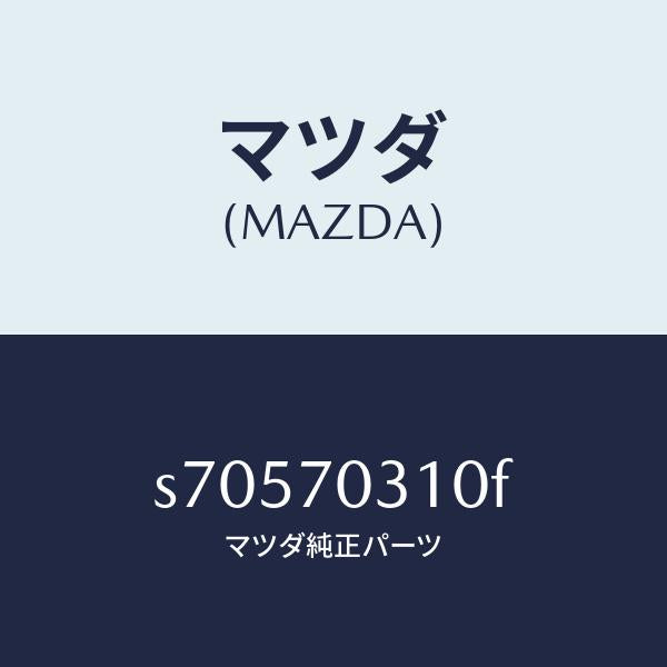 マツダ(MAZDA)ピラー(R) リヤー インナー/マツダ純正部品/ボンゴ/リアフェンダー/S70570310F(S705-70-310F)