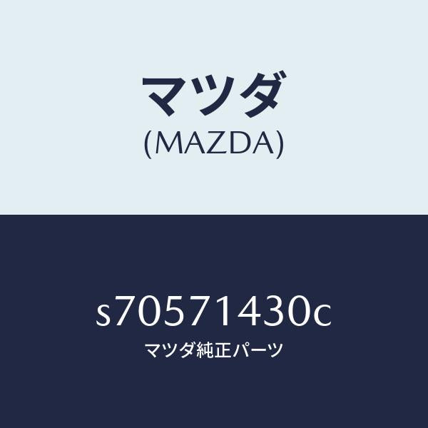 マツダ(MAZDA)ピラー(L) C. アウター/マツダ純正部品/ボンゴ/リアフェンダー/S70571430C(S705-71-430C)